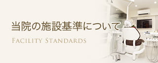 当院の施設基準について