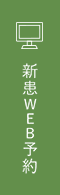 新患Web予約