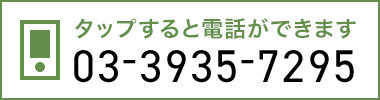 タップすると電話ができます 03-3935-7295