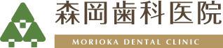 森岡歯科医院 MORIOKA DENTAL CLINIC
