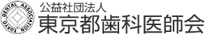 公益社団法人 東京都歯科医師会